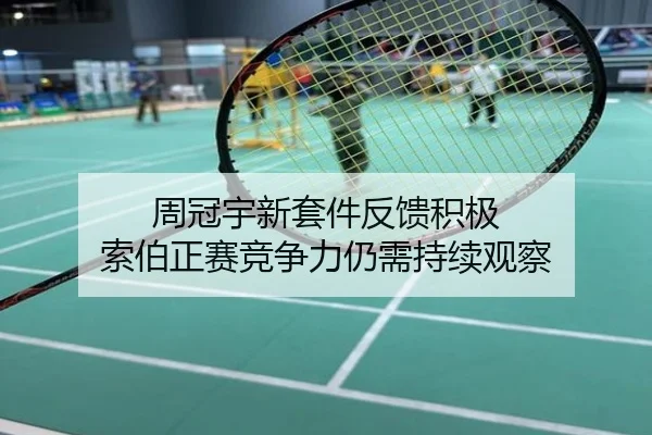 周冠宇新套件反馈积极 索伯正赛竞争力仍需持续观察